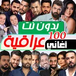 100 اغاني عراقية بدون نت 2025 icon