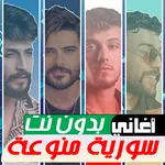 اغاني سورية منوعة بدون نت 2025 icon