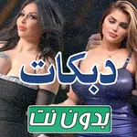 دبكات بدون نت 2025 icon