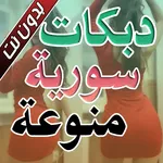 دبكات سورية منوعة بدون نت icon