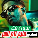 اغاني حليم تاج السر بدون نت icon
