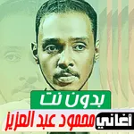 اغاني محمود عبدالعزيز بدون نت icon