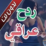 اغاني ردح عراقية بدون نت 2025 icon