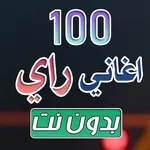 100 اغاني راي بدون نت 2025 icon