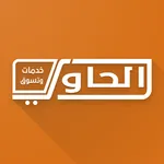 متجر الحاوي الإلكتروني icon