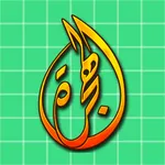 الهجره icon