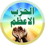 Al Hizb ul Azam الحزب الاعظم icon