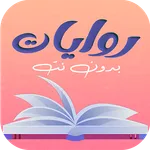 روايات بدون نت icon