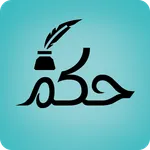 حكم وأقوال جميلة icon