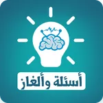 أسئلة وألغاز icon