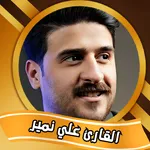 القارئ علي نمير icon