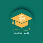 تعلم الفارسية icon
