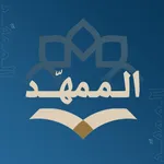 الممهد icon