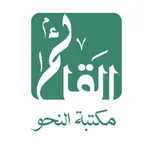 مكتبة النحو icon