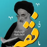 المسابقة الفقهية icon