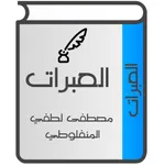العبرات للمنفلوطي icon
