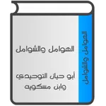 الهوامل والشوامل icon