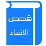 قصص الأنبياء لابن كثير icon