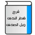 شرح قطر الندى وبل الصدى icon
