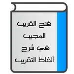 فتح القريب المجيب icon