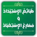 طبائع الإستبداد icon