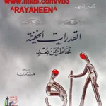 كتاب القدرات الخفية pdf icon