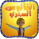 الفانوس السحري: ألعاب رمضان icon