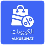 Alkubunat | الكوبونات icon