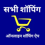 ऑनलाइन शॉपिंग ऐप - सभी शॉपिंग icon