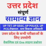 Uttar Pradesh Samanya Gyan icon