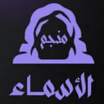 منجم الأسماء icon