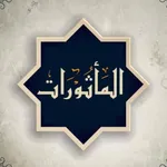 المأثورات في أذكار الصباح والم icon