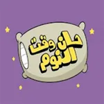اغاني نوم الاطفال والاسترخاء icon