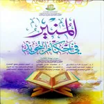كتاب المنير icon