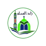 زاد المسلم  مواقيت قرأن القبلة icon