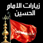 زيارات الامام الحسين صلوات ربي icon