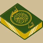 قصص نساء ف القران الجزء الثاني icon