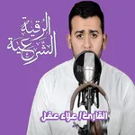 الرقية الشرعية icon