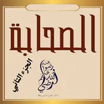 الصحابة رضي الله عنهم ج2 icon