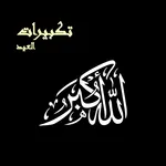 تكبيرات العيد icon