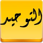 التوحيد icon