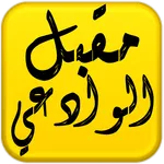 مكتبة الشيخ مقبل هادي الوادعي icon