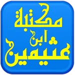 مكتبة الشيخ ابن عثيمين icon