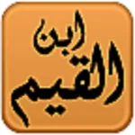 مكتبة ابن القيم icon