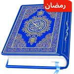 AL Quran Kareem - Holy Quran icon