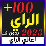 100 اغاني الراي 2023 بدون نت icon