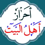 احراز اهل البيت عليهم السلام icon