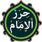 حرز الامام علي (ع) icon