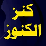 كتاب كنز الكنوز icon