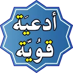 ادعية قوية مستجابة icon